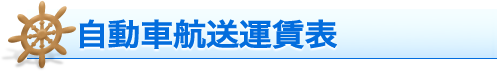 自動車航送運賃表