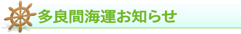 多良間海運お知らせ