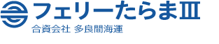 フェリーたらまⅢ  合資会社 多良間海運